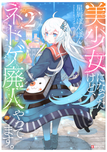 美少女になったけど ネトゲ廃人やってます ２の通販 星屑 ぽんぽん ネコメガネ 紙の本 Honto本の通販ストア