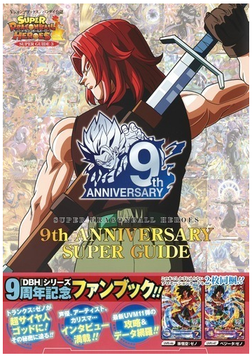 スーパードラゴンボールヒーローズ９ｔｈ ａｎｎｉｖｅｒｓａｒｙ ｓｕｐｅｒ ｇｕｉｄｅ バンダイ公認の通販 ｖジャンプ編集部 紙の本 Honto本の通販ストア