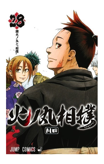 火ノ丸相撲 ２８ ジャンプコミックス の通販 川田 ジャンプコミックス コミック Honto本の通販ストア