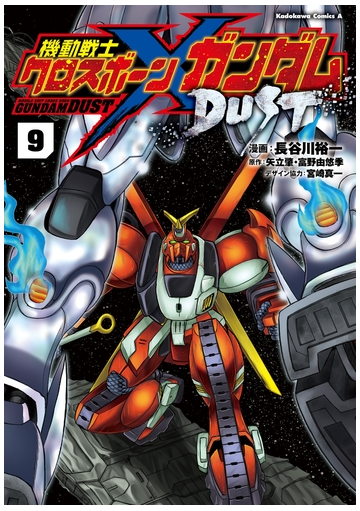 機動戦士クロスボーン ガンダム Dust 9 漫画 の電子書籍 無料 試し読みも Honto電子書籍ストア