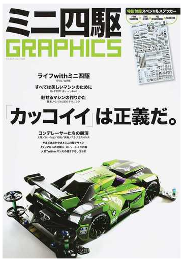 ミニ四駆ｇｒａｐｈｉｃｓ カッコイイ は正義だ の通販 ヤエスメディアムック 紙の本 Honto本の通販ストア