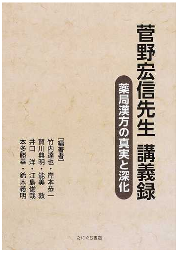 菅野宏信先生講義録 薬局漢方の真実と深化の通販 菅野 宏信 竹内 達也 紙の本 Honto本の通販ストア