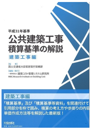 公共建築工事積算基準の解説 平成３１年基準建築工事編の通販 国土交通省大臣官房官庁営繕部 建築コスト管理システム研究所 紙の本 Honto本の通販ストア