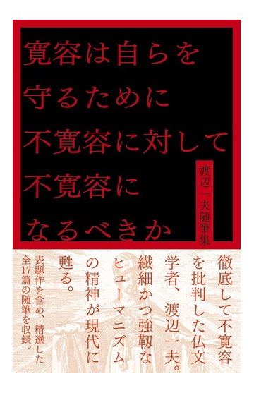 寛容は自らを守るために不寛容に対して不寛容になるべきか 渡辺一夫随筆集の通販 渡辺 一夫 紙の本 Honto本の通販ストア