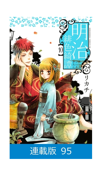 マイクロ版 明治緋色綺譚 95 漫画 の電子書籍 無料 試し読みも Honto電子書籍ストア