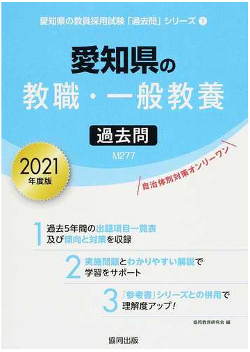 愛知県の教職 一般教養過去問 ２０２１年度版の通販 協同教育研究会 紙の本 Honto本の通販ストア