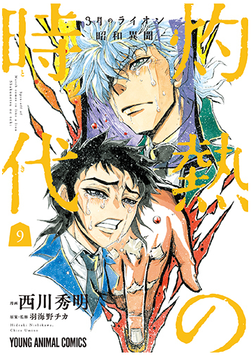 灼熱の時代 ３月のライオン昭和異聞 ９の通販 西川秀明 羽海野チカ Young Animal Comics コミック Honto本の通販ストア