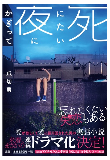 死にたい夜にかぎっての通販 爪 切男 扶桑社文庫 紙の本 Honto本の通販ストア