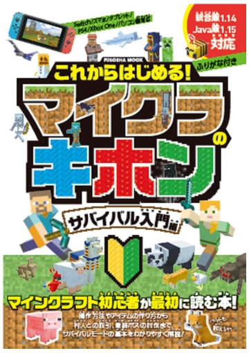 これからはじめる マイクラのキホン サバイバル入門編の通販 紙の本 Honto本の通販ストア