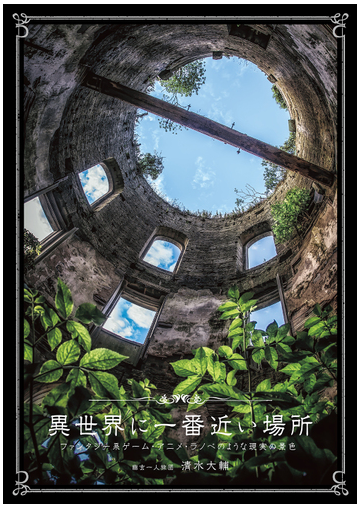 異世界に一番近い場所 ファンタジー系ゲーム アニメ ラノベのような現実の景色の通販 清水 大輔 紙の本 Honto本の通販ストア