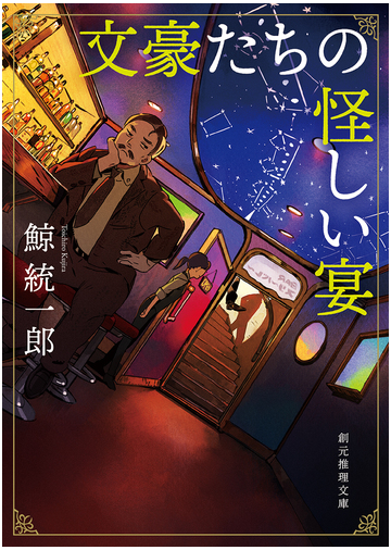 文豪たちの怪しい宴の通販 鯨統一郎 創元推理文庫 紙の本 Honto本の通販ストア