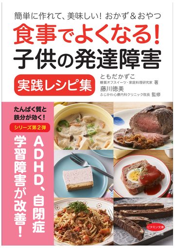 食事でよくなる 子供の発達障害実践レシピ集 簡単に作れて 美味しい おかず おやつの通販 ともだ かずこ 藤川 徳美 紙の本 Honto本の通販ストア