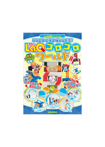 ｌａｑコロコロワールド コロがせとばせはしらせろ の通販 浅川 直樹 ヨシリツ株式会社 紙の本 Honto本の通販ストア