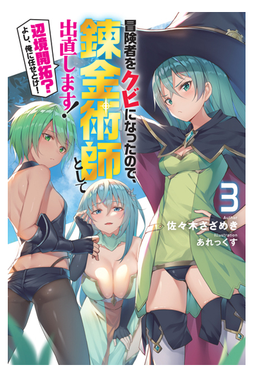 冒険者をクビになったので 錬金術師として出直します 辺境開拓 よし 俺に任せとけ ３の通販 佐々木さざめき あれっくす Mノベルス 紙の本 Honto本の通販ストア