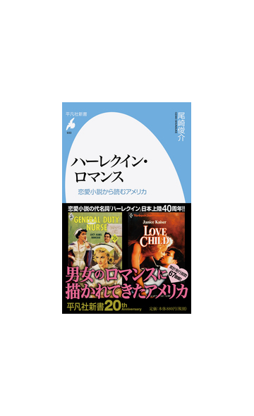 ハーレクイン ロマンス 恋愛小説から読むアメリカの通販 尾崎俊介 平凡社新書 小説 Honto本の通販ストア