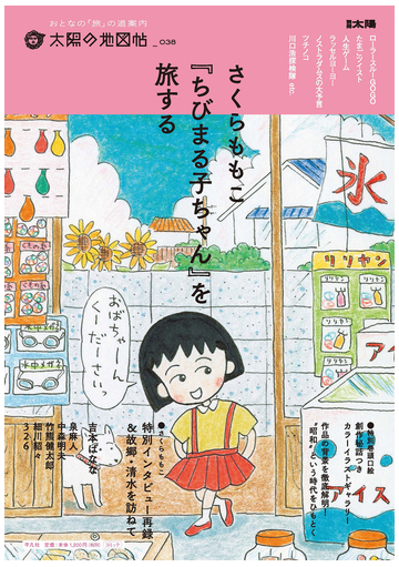 さくらももこ ちびまる子ちゃん を旅するの通販 太陽の地図帖編集部 別冊太陽 コミック Honto本の通販ストア