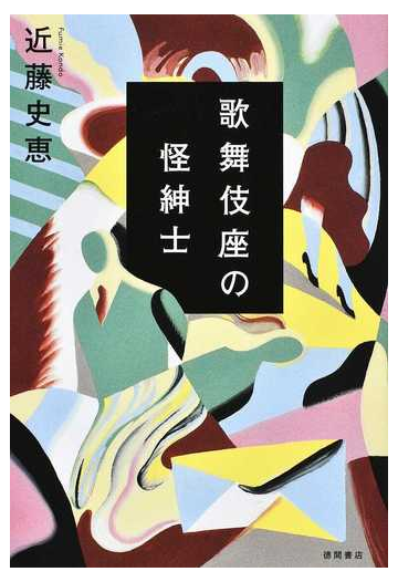 歌舞伎座の怪紳士の通販 近藤史恵 小説 Honto本の通販ストア