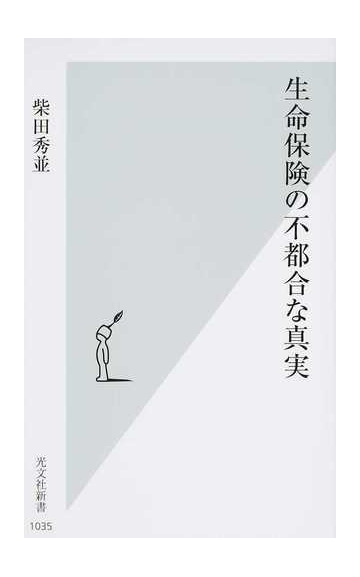 生命保険の不都合な真実の通販 柴田 秀並 光文社新書 紙の本 Honto本の通販ストア