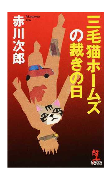 三毛猫ホームズの裁きの日の通販 赤川次郎 紙の本 Honto本の通販ストア