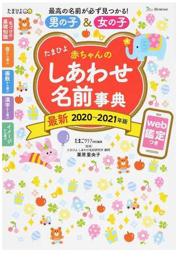 たまひよ赤ちゃんのしあわせ名前事典 ２０２０ ２０２１年版の通販 たまごクラブ 栗原 里央子 紙の本 Honto本の通販ストア