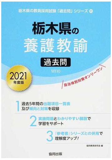 栃木県の養護教諭過去問 ２０２１年度版の通販 協同教育研究会 紙の本 Honto本の通販ストア