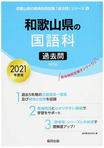 和歌山県の国語科過去問 ２０２１年度版の通販 協同教育研究会 紙の本 Honto本の通販ストア