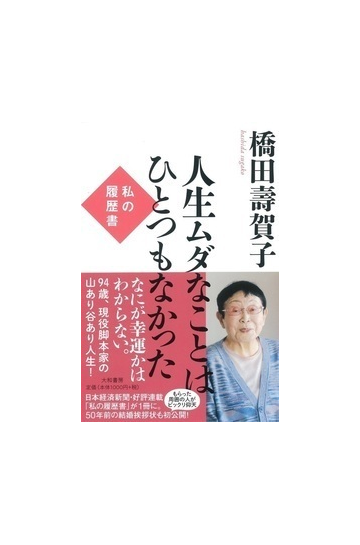 人生ムダなことはひとつもなかったの通販 橋田壽賀子 紙の本 Honto本の通販ストア