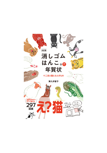 消しゴムはんこ で年賀状 十二支と猫とえんぎもの 決定版の通販 津久井智子 紙の本 Honto本の通販ストア