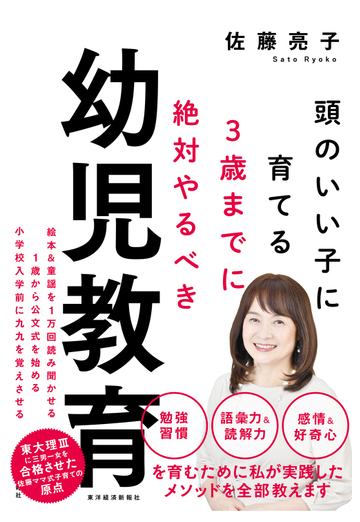 頭のいい子に育てる３歳までに絶対やるべき幼児教育の通販 佐藤亮子 紙の本 Honto本の通販ストア