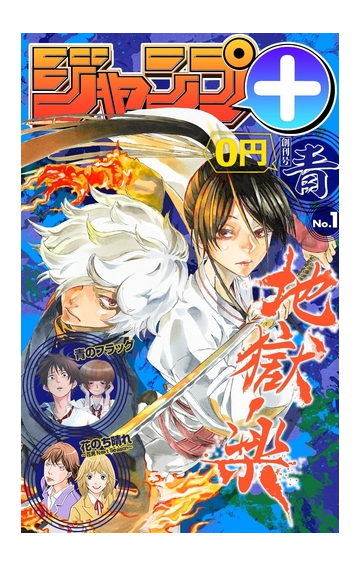 ジャンプ デジタル雑誌版 19年創刊号 青 漫画 の電子書籍 無料 試し読みも Honto電子書籍ストア