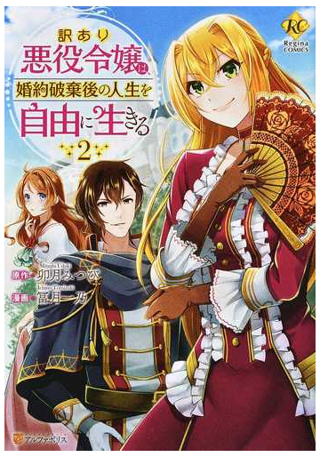 訳あり悪役令嬢は 婚約破棄後の人生を自由に生きる ２ ｒｅｇｉｎａ ｃｏｍｉｃｓ の通販 卯月 みつび 冨月 一乃 コミック Honto本の通販ストア