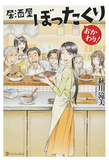 居酒屋ぼったくり おかわり の通販 秋川 滝美 紙の本 Honto本の通販ストア