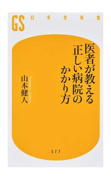 医者が教える正しい病院のかかり方の通販 山本 健人 幻冬舎新書 紙の本 Honto本の通販ストア