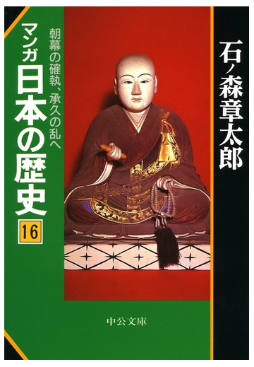 マンガ日本の歴史１６ 朝幕の確執 承久の乱への電子書籍 Honto電子書籍ストア