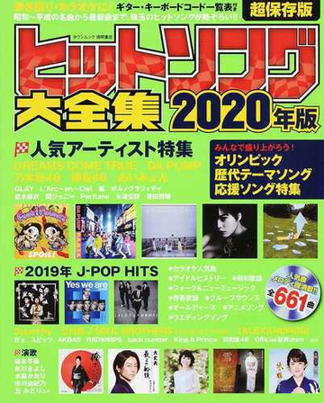 ヒットソング大全集 超保存版 ２０２０年版の通販 Town Mook 紙の本 Honto本の通販ストア