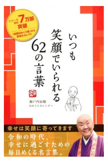 瀬戸内寂聴日めくりカレンダー いつも笑顔でいられる６２の言葉の通販 紙の本 Honto本の通販ストア