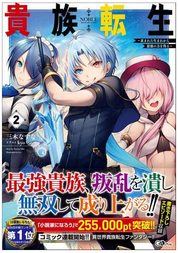 貴族転生 恵まれた生まれから最強の力を得る ２の通販 三木なずな Kyo 紙の本 Honto本の通販ストア