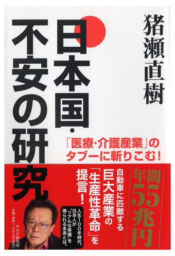 日本国 不安の研究 医療 介護産業 のタブーに斬りこむ の通販 猪瀬直樹 紙の本 Honto本の通販ストア