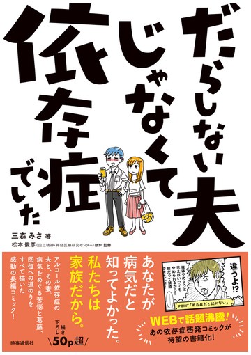 だらしない夫じゃなくて依存症でしたの通販 三森 みさ 松本 俊彦 コミック Honto本の通販ストア