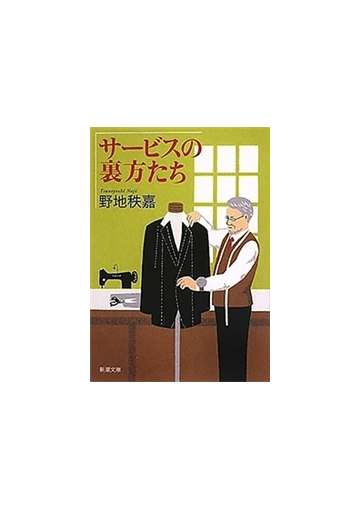 サービスの裏方たち 新潮文庫 の電子書籍 Honto電子書籍ストア