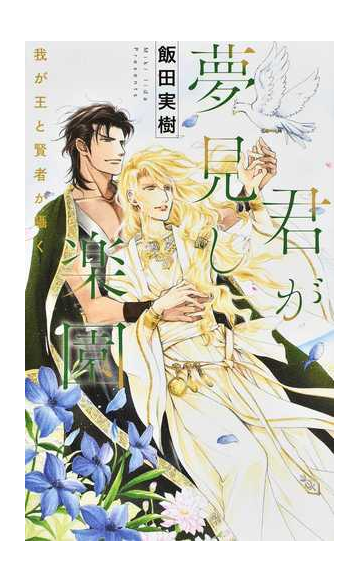君が夢見し楽園 我が王と賢者が囁くの通販 飯田実樹 蓮川愛 リンクスロマンス 紙の本 Honto本の通販ストア