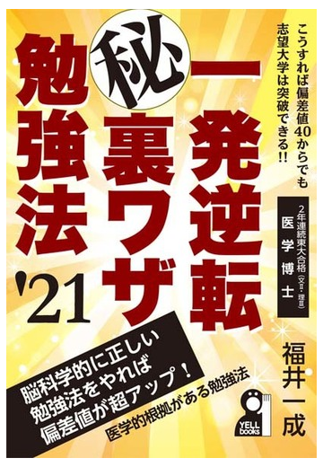 一発逆転 裏ワザ勉強法 ２０２１年版の通販 福井 一成 紙の本 Honto本の通販ストア