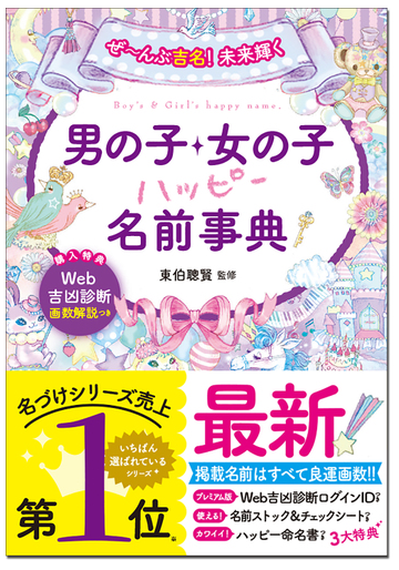 男の子 女の子ハッピー名前事典 ぜ んぶ吉名 未来輝くの通販 東伯 聰賢 紙の本 Honto本の通販ストア