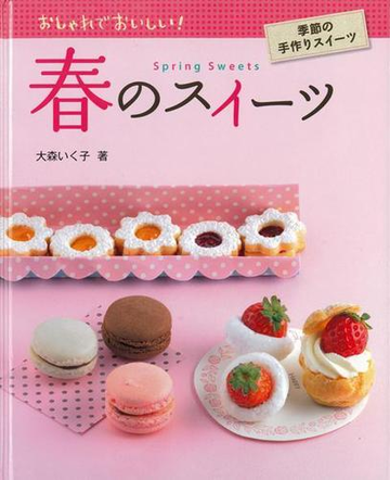 アウトレットブック 春のスイーツ おしゃれでおいしい 季節の手作りスイーツの通販 大森 いく子 紙の本 Honto本の通販ストア