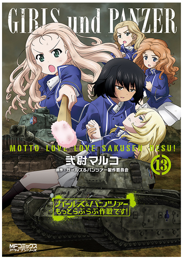 ガールズ パンツァーもっとらぶらぶ作戦です １３ ｍｆコミックスアライブシリーズ の通販 弐尉マルコ ガールズ パンツァー製作委員会 Mfコミックス アライブシリーズ コミック Honto本の通販ストア