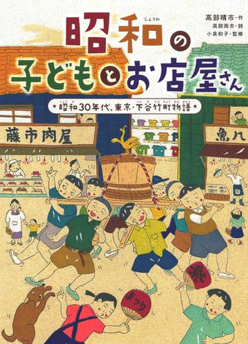 昭和の子どもとお店屋さん 昭和３０年代 東京 下谷竹町物語の通販 高部晴市 高部雨市 紙の本 Honto本の通販ストア