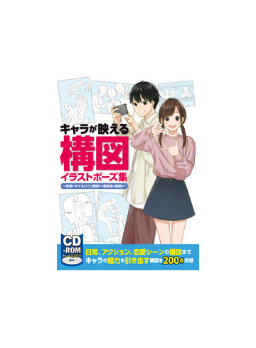 キャラが映える構図イラストポーズ集 一枚絵がキマるひとり構図から複数名の構図までの通販 紙の本 Honto本の通販ストア