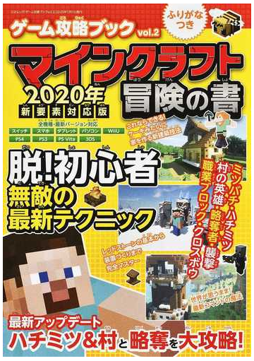 マインクラフト冒険の書 ２０２０年新要素対応版の通販 三才ムック 紙の本 Honto本の通販ストア