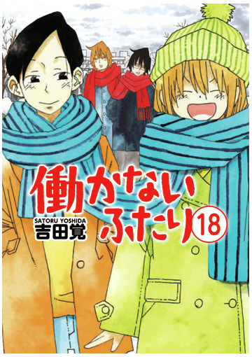 働かないふたり １８ ｂｕｎｃｈ ｃｏｍｉｃｓ の通販 吉田覚 バンチコミックス コミック Honto本の通販ストア