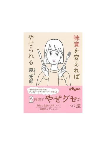 味覚を変えればやせられるの通販 森 拓郎 だいわ文庫 紙の本 Honto本の通販ストア